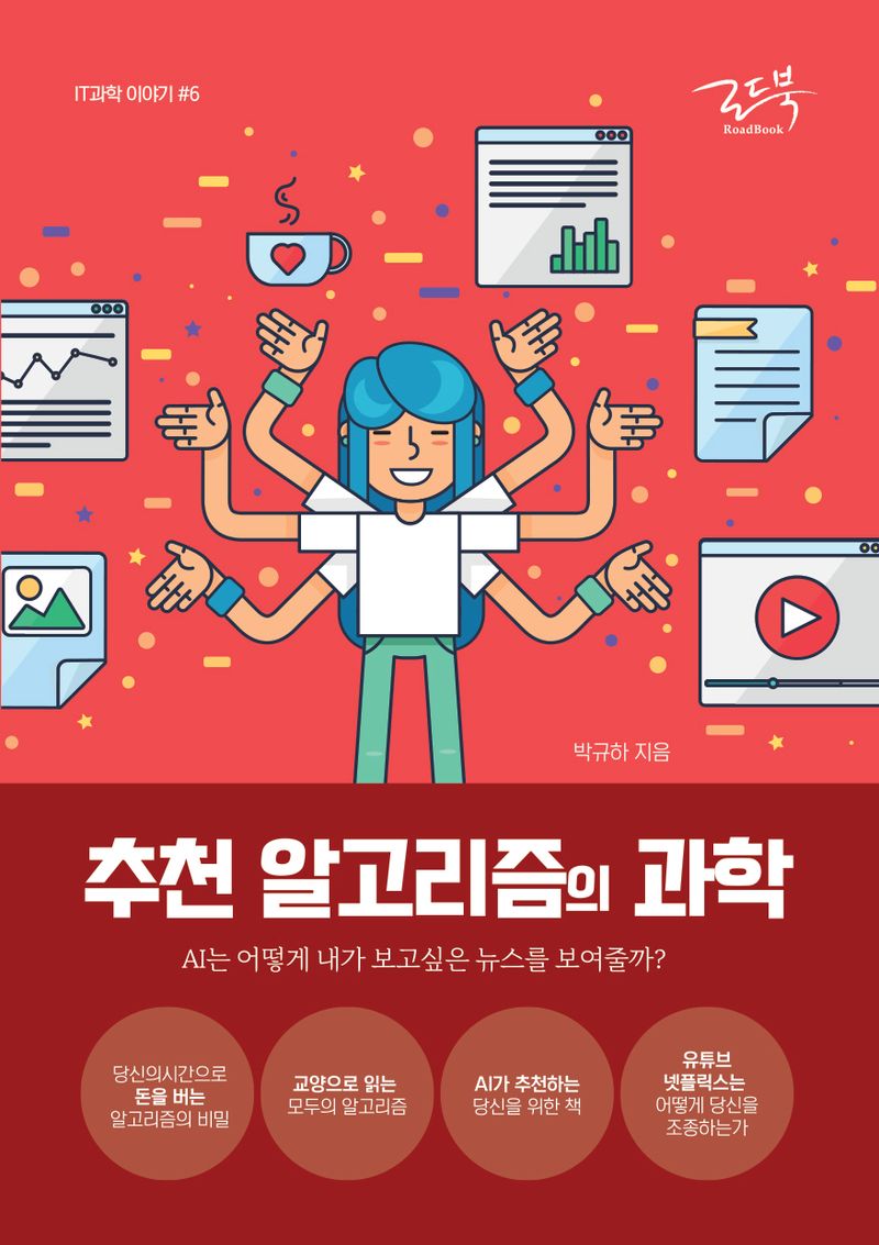 추천 알고리즘의 과학 : AI는 어떻게 내가 보고싶은 뉴스를 보여줄까? 