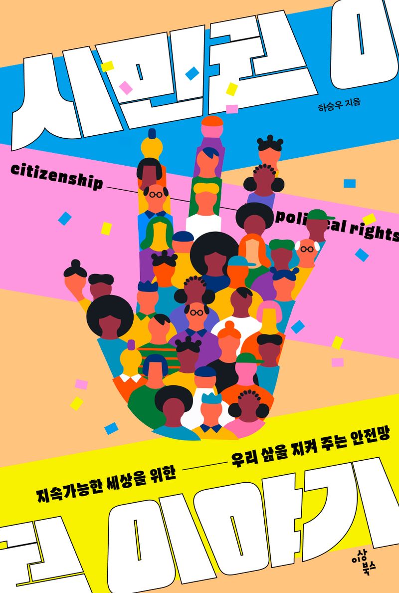 (지속가능한 세상을 위한) 시민권 이야기 : 우리 삶을 지켜 주는 안전망
