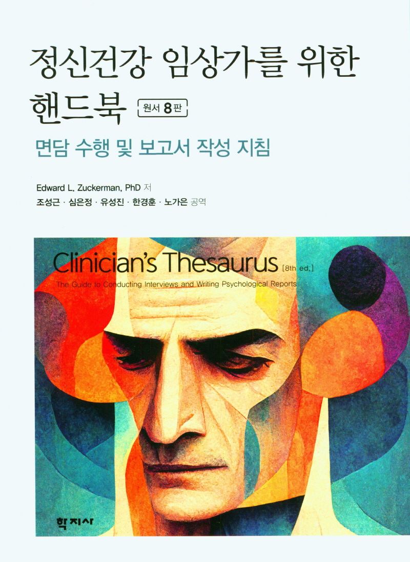 정신건강 임상가를 위한 핸드북 : 면담 수행 및 보고서 작성 지침