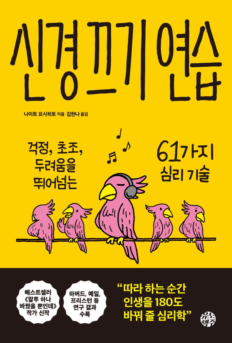 신경 끄기 연습 : 걱정, 초조, 두려움을 뛰어넘는 61가지 심리 기술