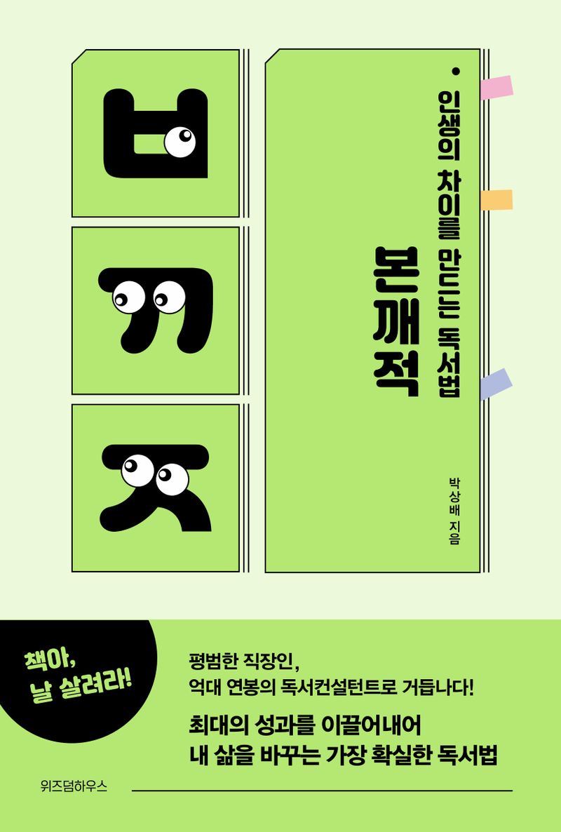 본깨적 : 인생의 차이를 만드는 독서법 : 보다. 깨닫다. 적용하다.