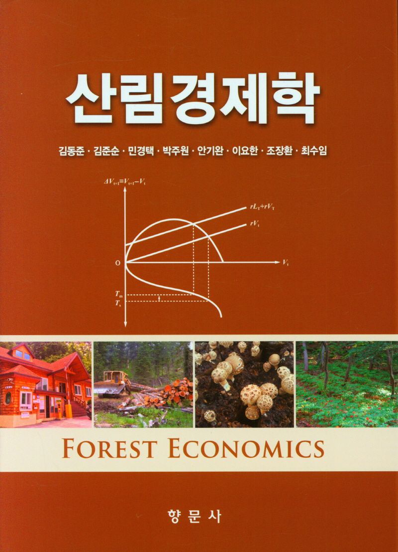산림경제학 = Forest economics