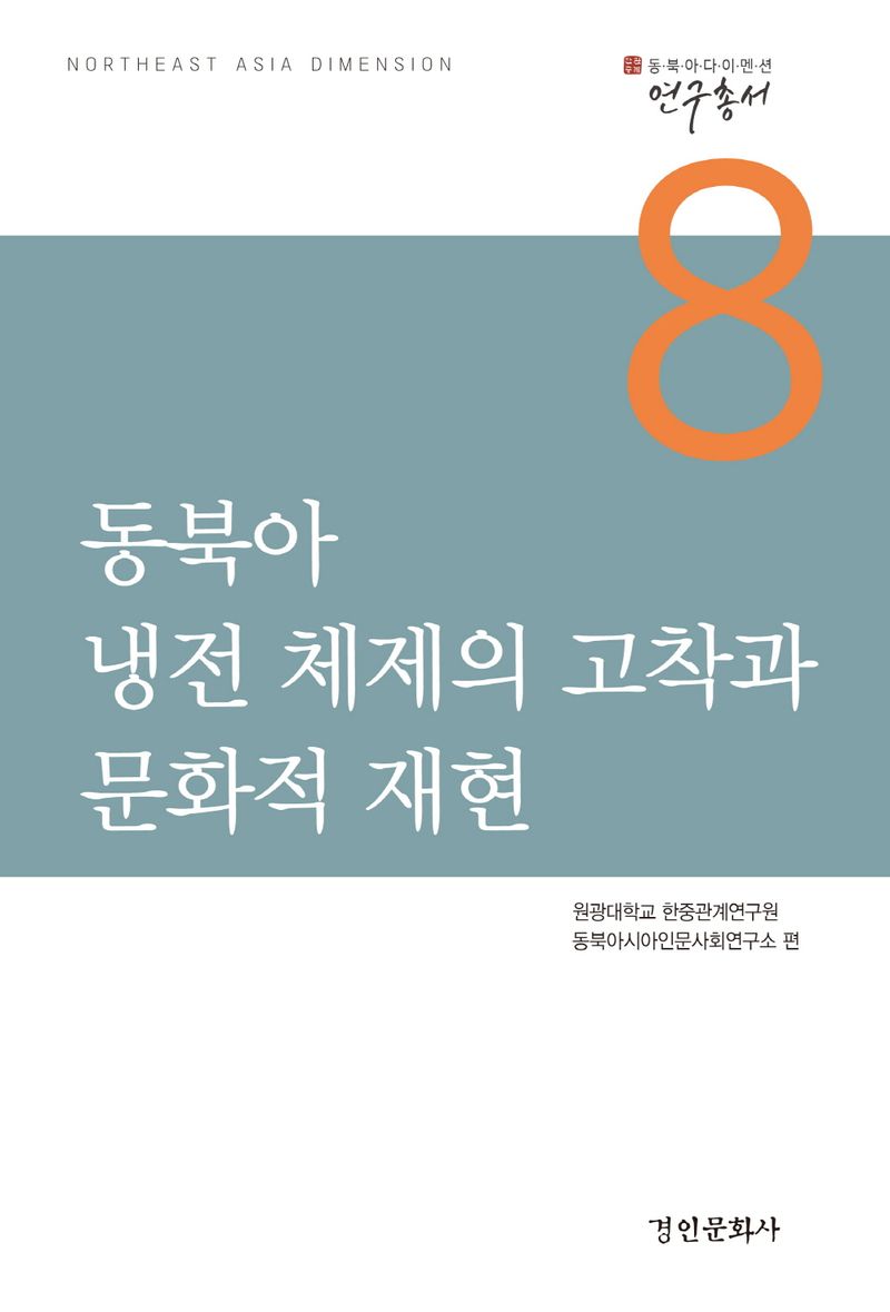 동북아 냉전 체제의 고착과 문화적 재현