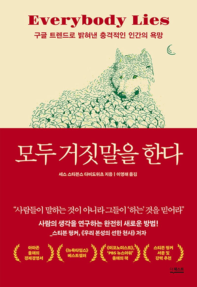 모두 거짓말을 한다 : 구글 트렌드로 밝혀낸 충격적인 인간의 욕망 