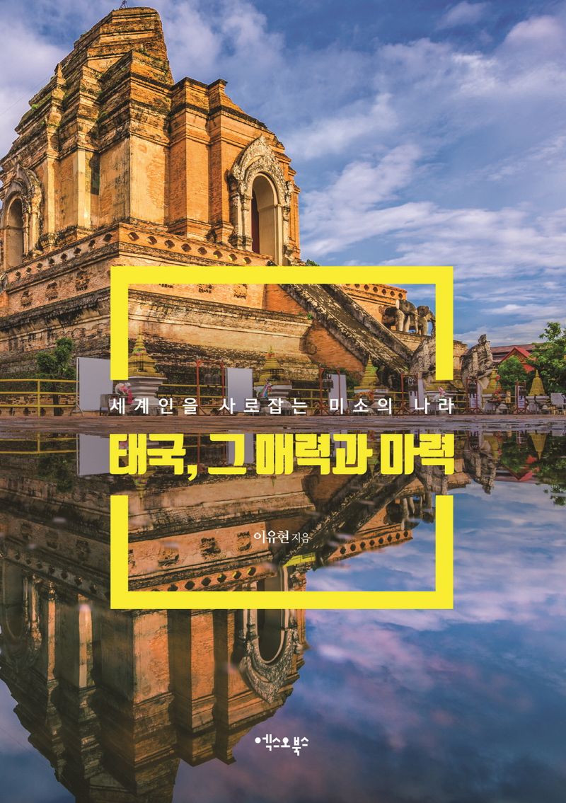 (세계인을 사로잡는 미소의 나라) 태국, 그 매력과 마력