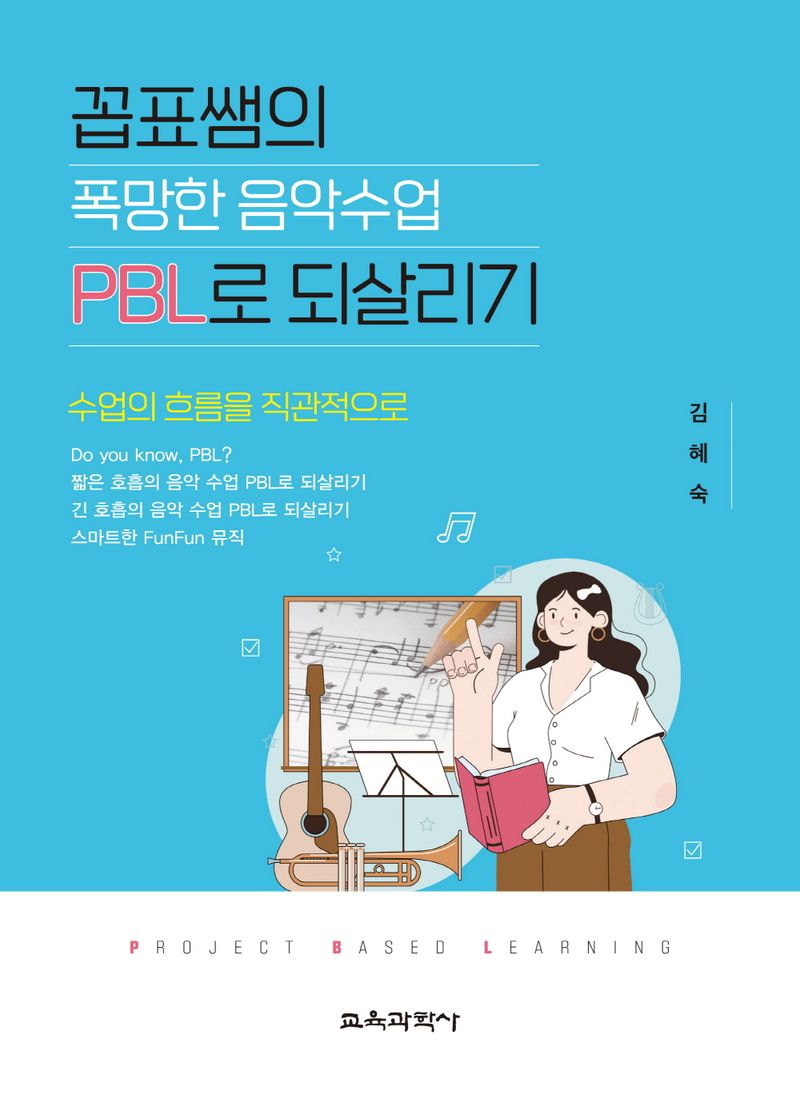 꼽표쌤의 폭망한 음악수업 PBL(프로젝트 수업)로 되살리기 / 저자: 김혜숙