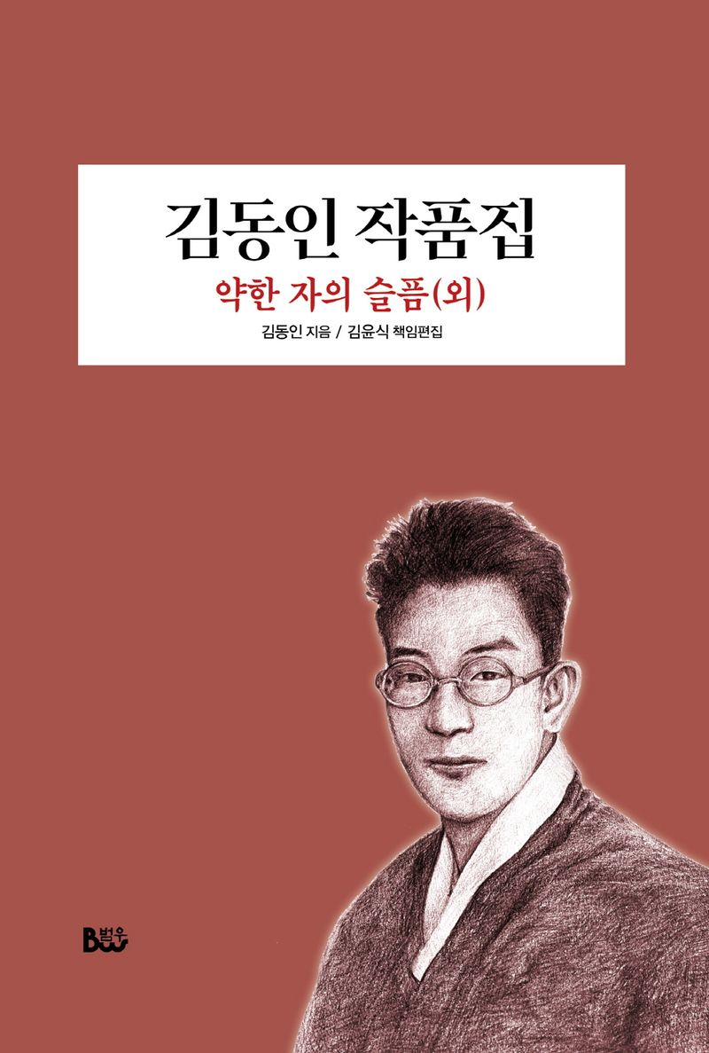 김동인작품집 : 약한 자의 슬픔(외)