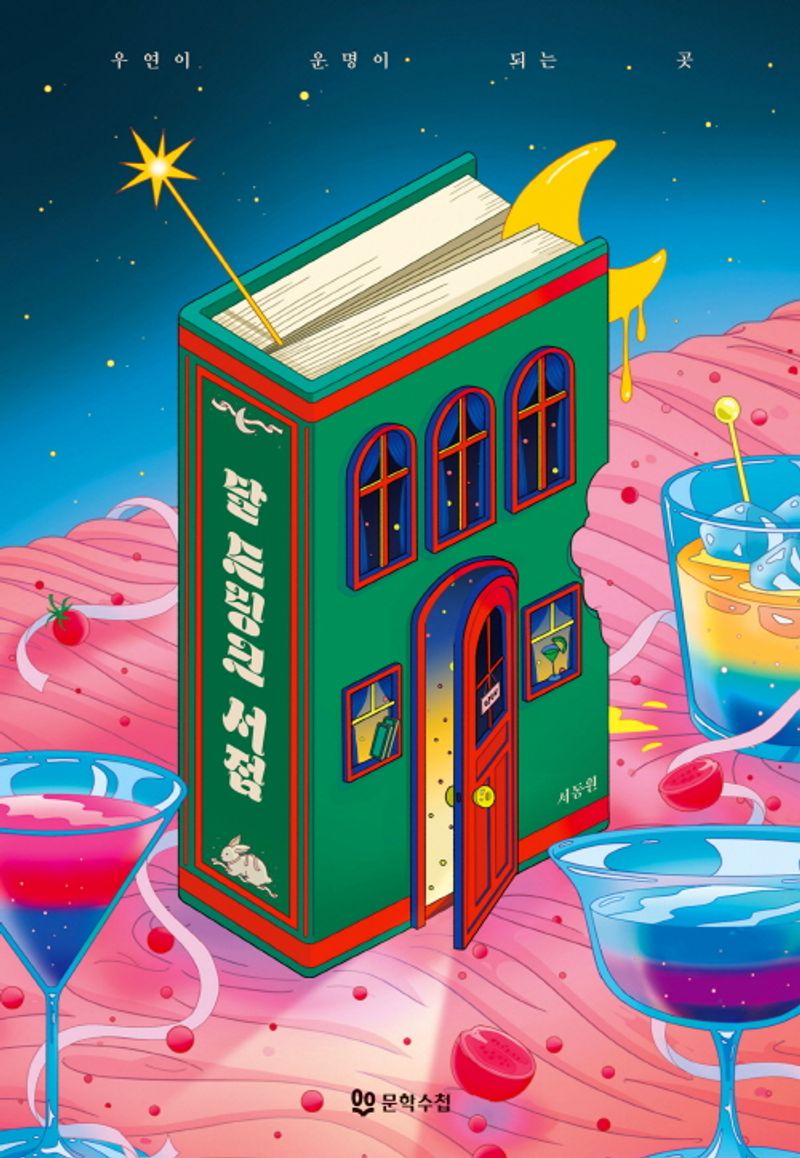 달 드링크 서점 : 우연이 운명이 되는 곳