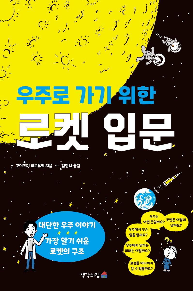 (우주로 가기 위한) 로켓 입문