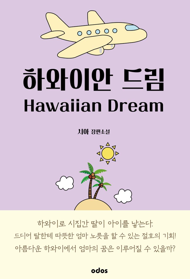 하와이안 드림 = Hawaiian dream : 시아 장편소설