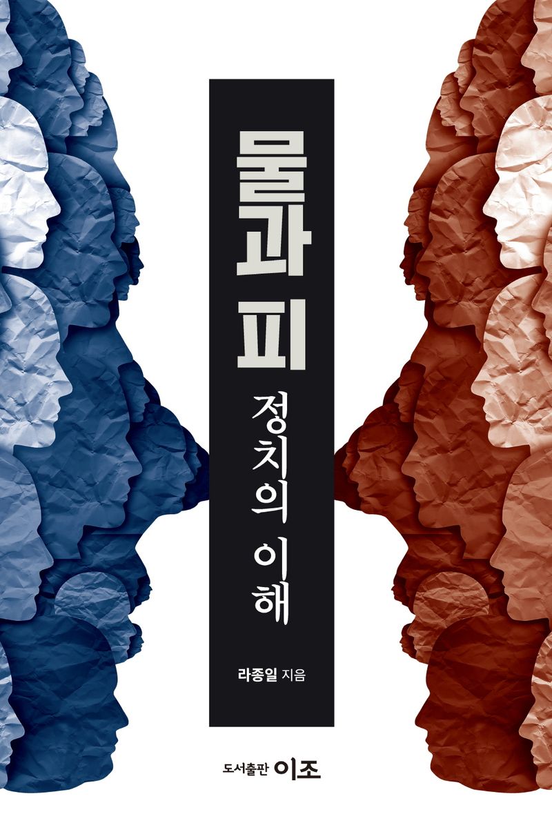 물과 피 : 정치의 이해