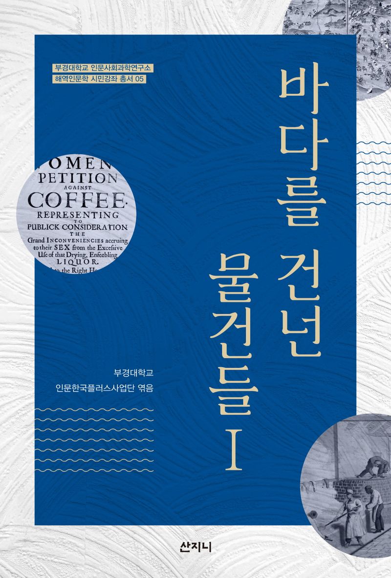 바다를 건넌 물건들. 1-2