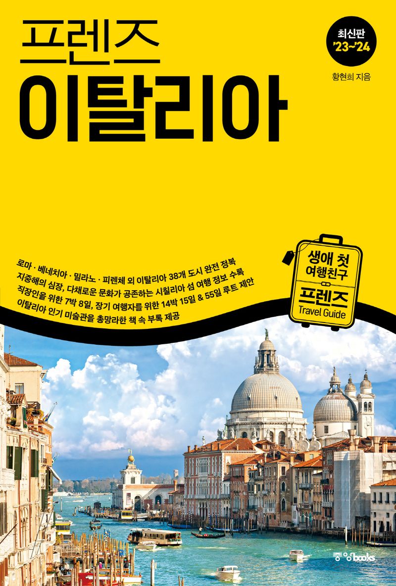 (프렌즈) 이탈리아 = Italy