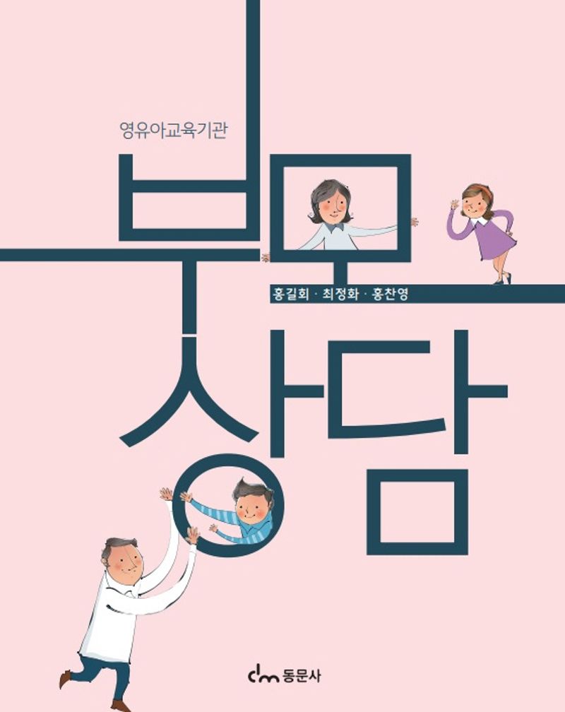 부모상담 : 영유아교육기관