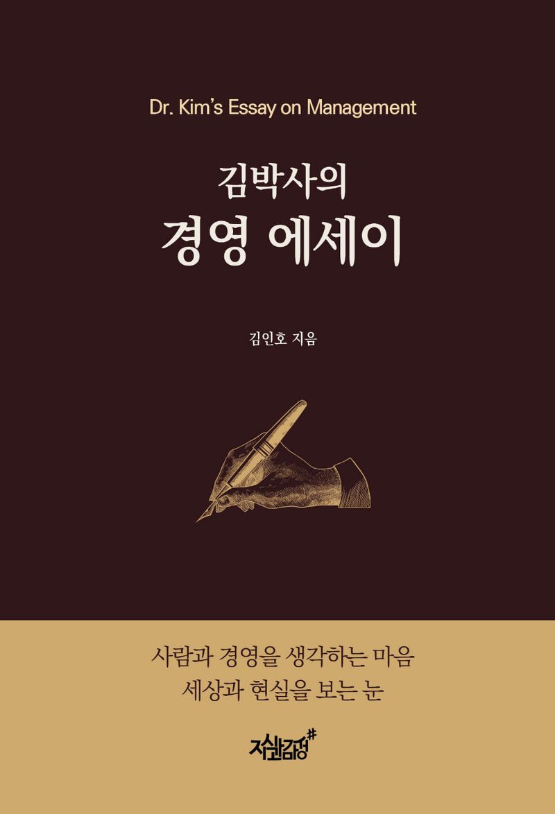 (김박사의) 경영 에세이 = Dr. Kim's essay on management
