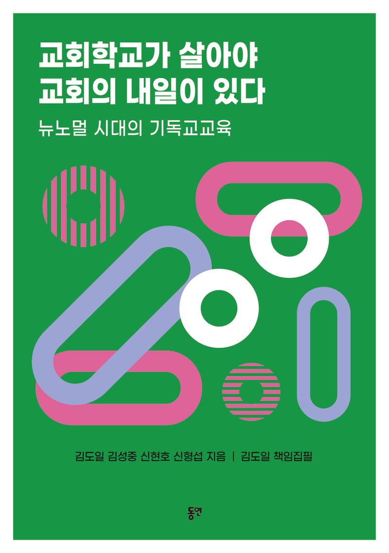 교회학교가 살아야 교회의 내일이 있다 : 뉴노멀 시대의 기독교교육