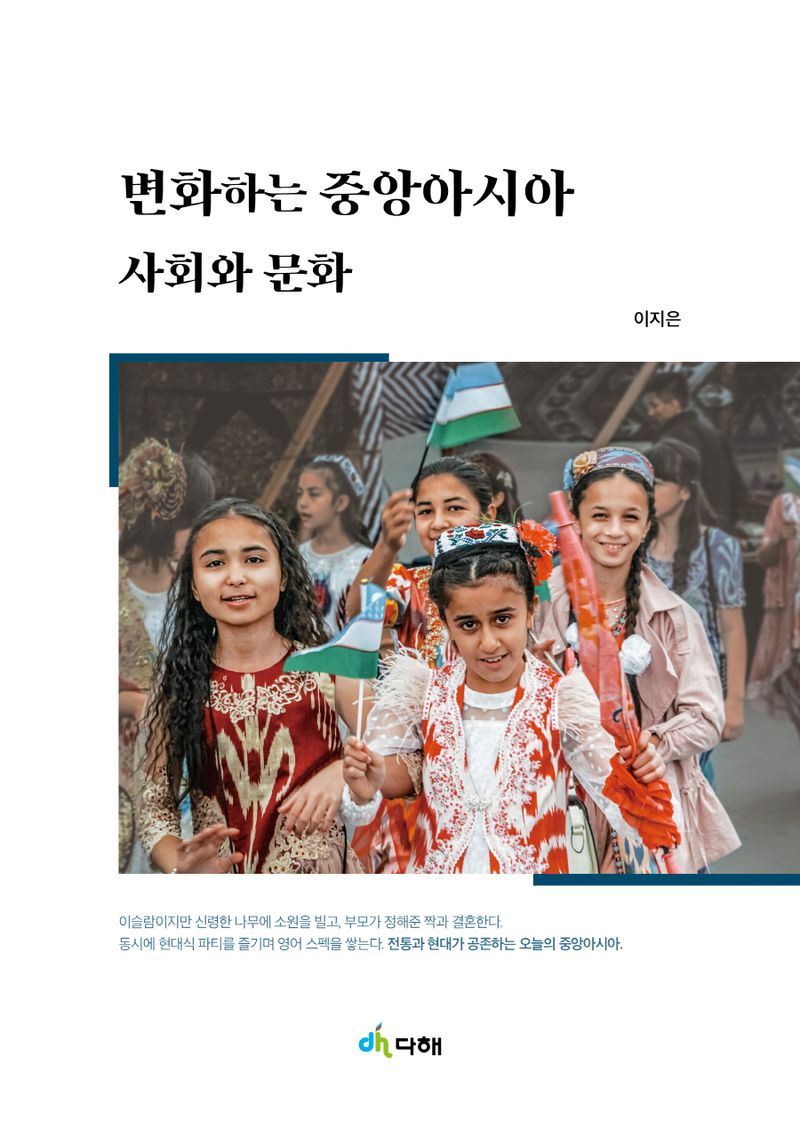 변화하는 중앙아시아 사회와 문화