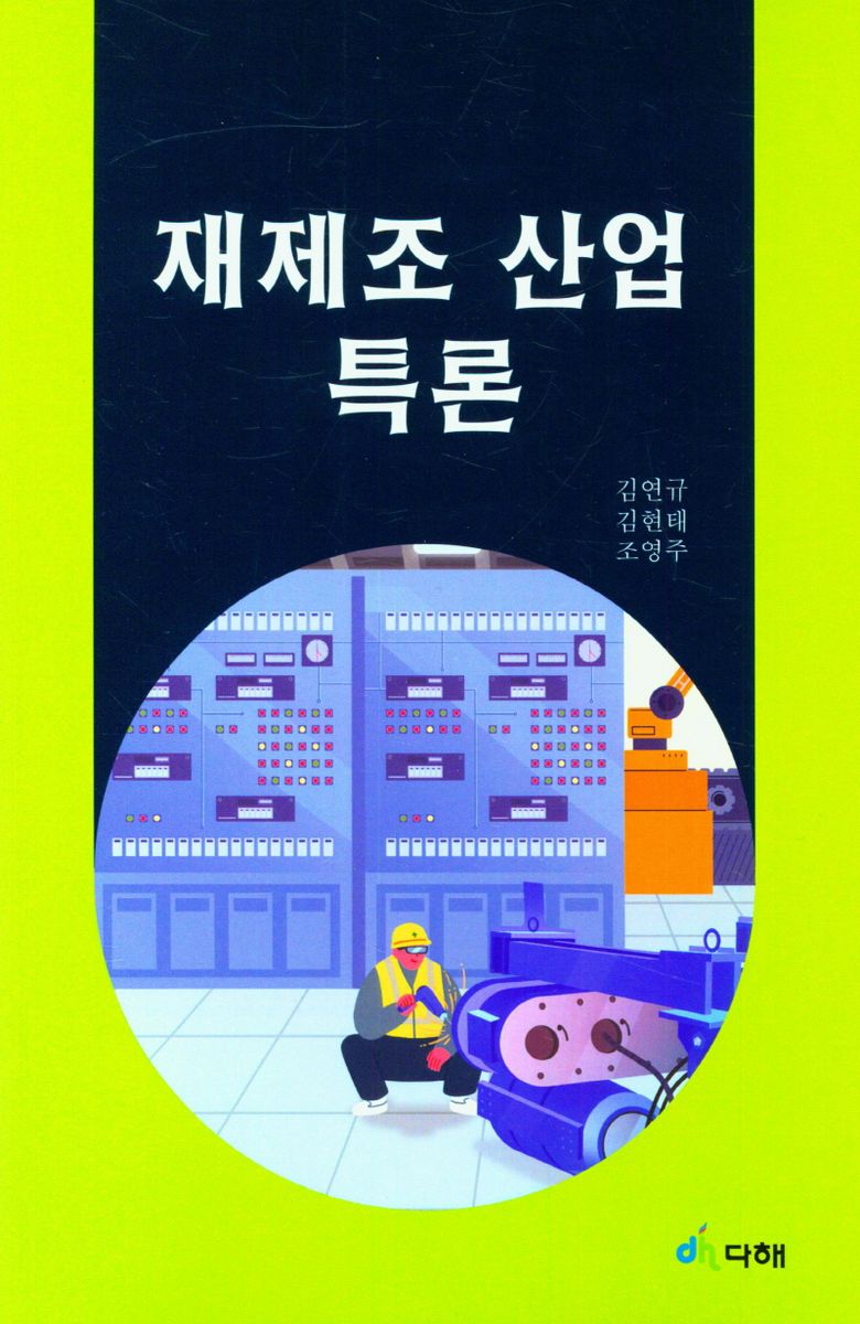 재제조 산업 특론
