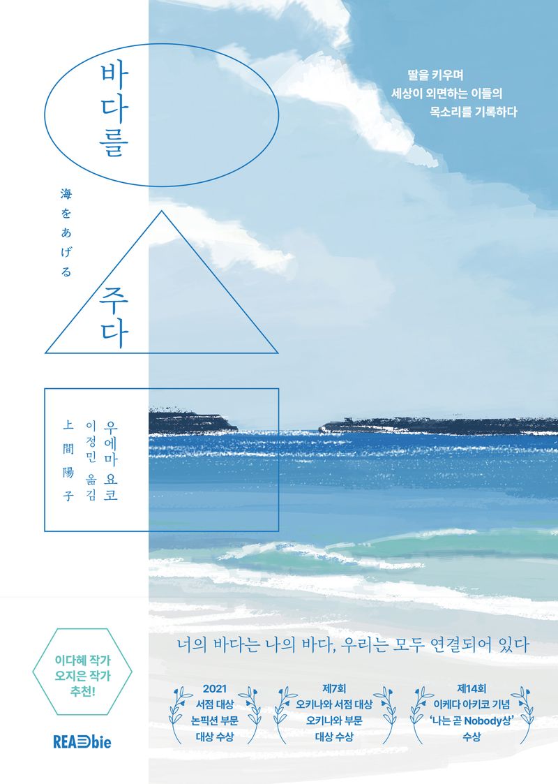 바다를 주다 : 딸을 키우며 세상이 외면하는 이들의 목소리를 기록하다