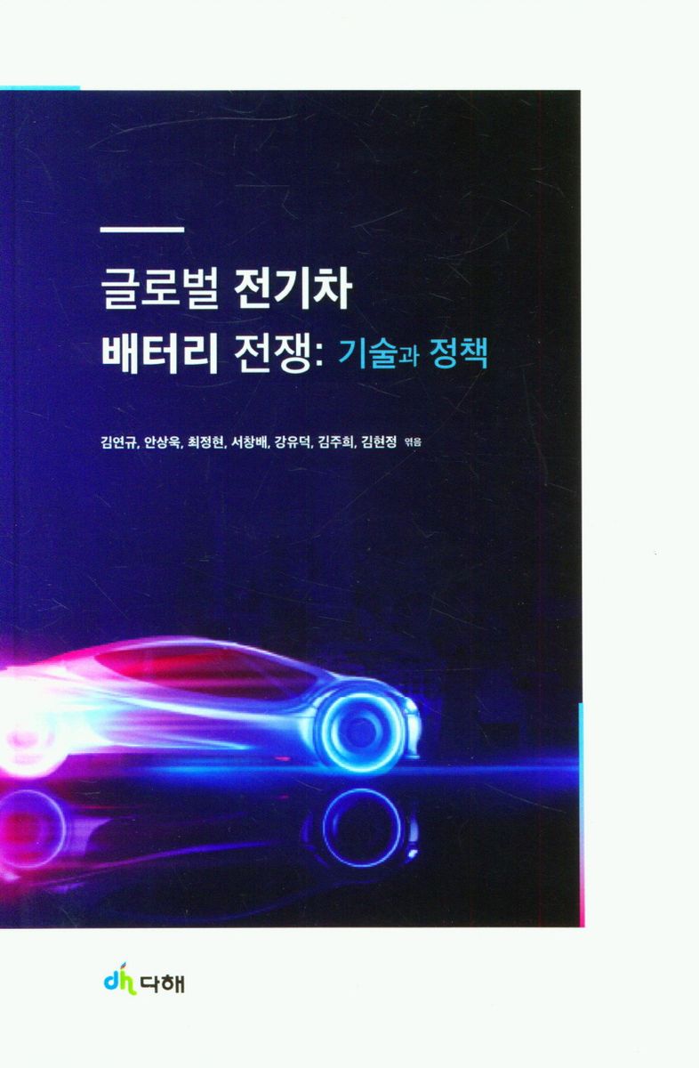 글로벌 전기차 배터리 전쟁 : 기술과 정책