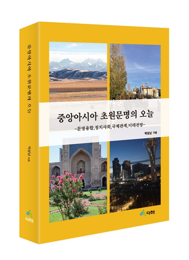 중앙아시아 초원문명의 오늘 : 문명융합·정치사회·국제관계·미래전망