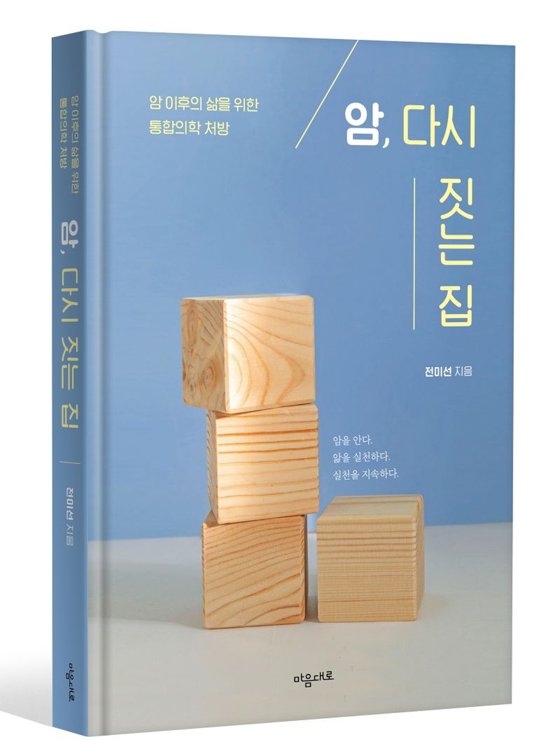 암, 다시 짓는 집 : 암 이후의 삶을 위한 통합의학 처방