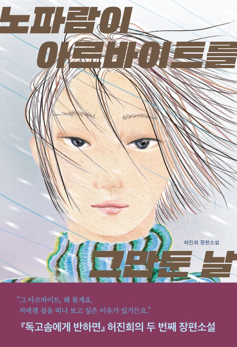 노파람이 아르바이트를 그만둔 날 : 허진희 장편소설