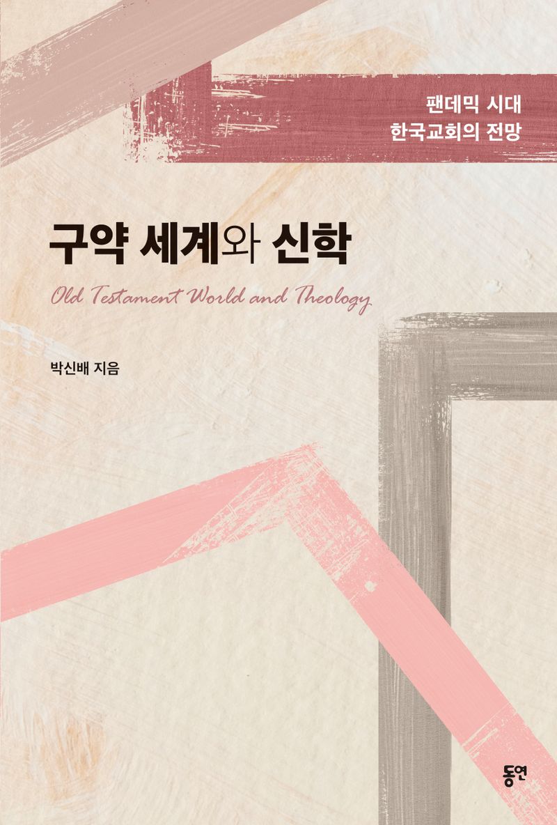 구약 세계와 신학 = Old Testament world and theology : 팬데믹 시대 한국교회의 전망