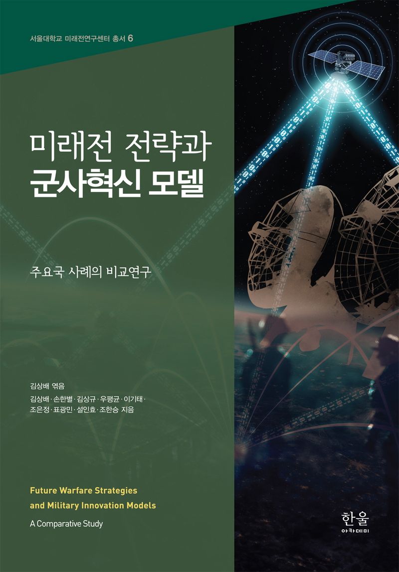 미래전 전략과 군사혁신 모델 : 주요국 사례의 비교연구 = Future warfare strategies and military innovation models : a comparative study