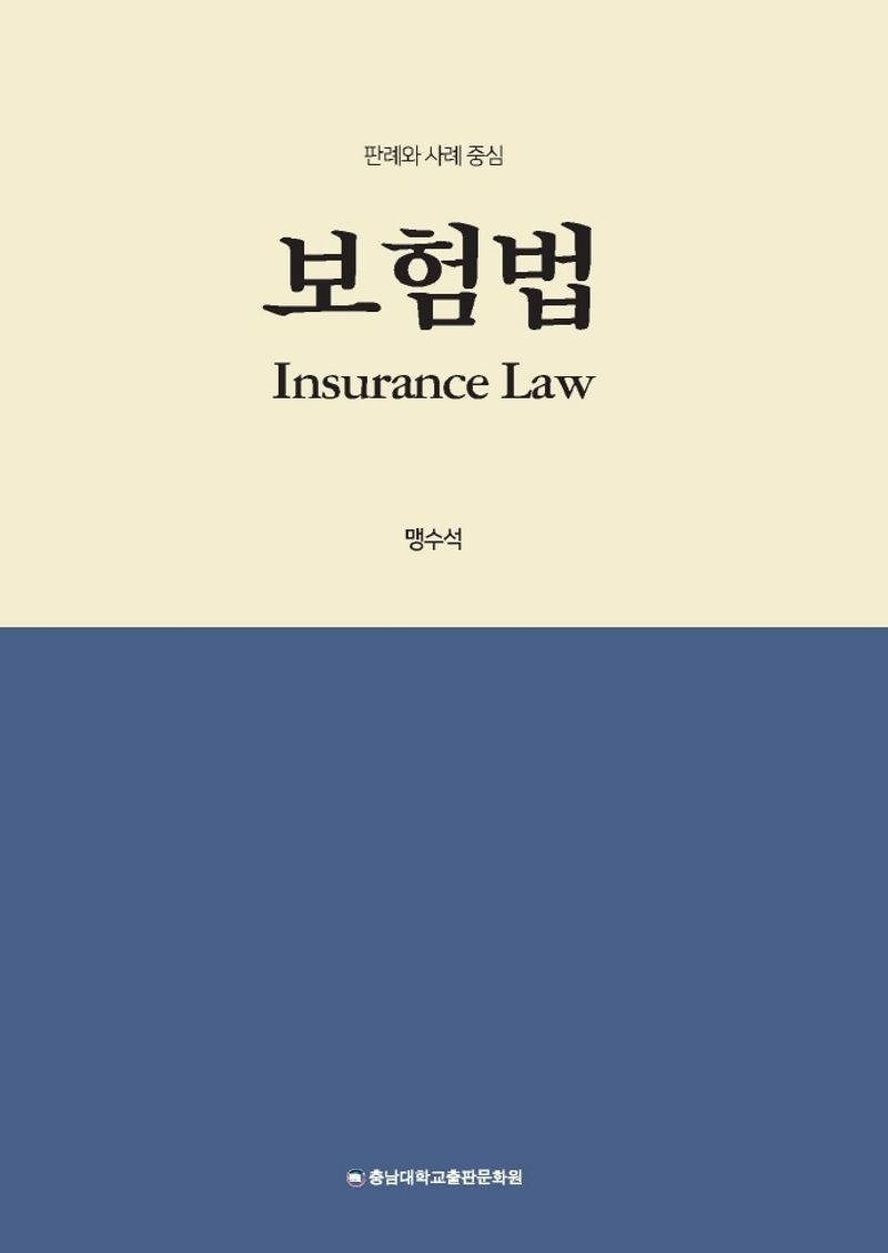 보험법 = Insurance law : 판례와 사례 중심