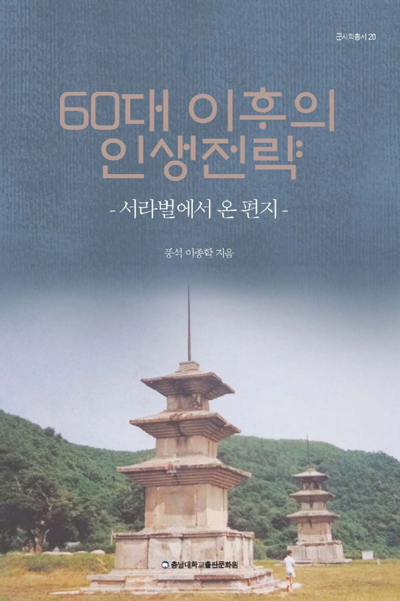 60대 이후의 인생전략 : 서라벌에서 온 편지