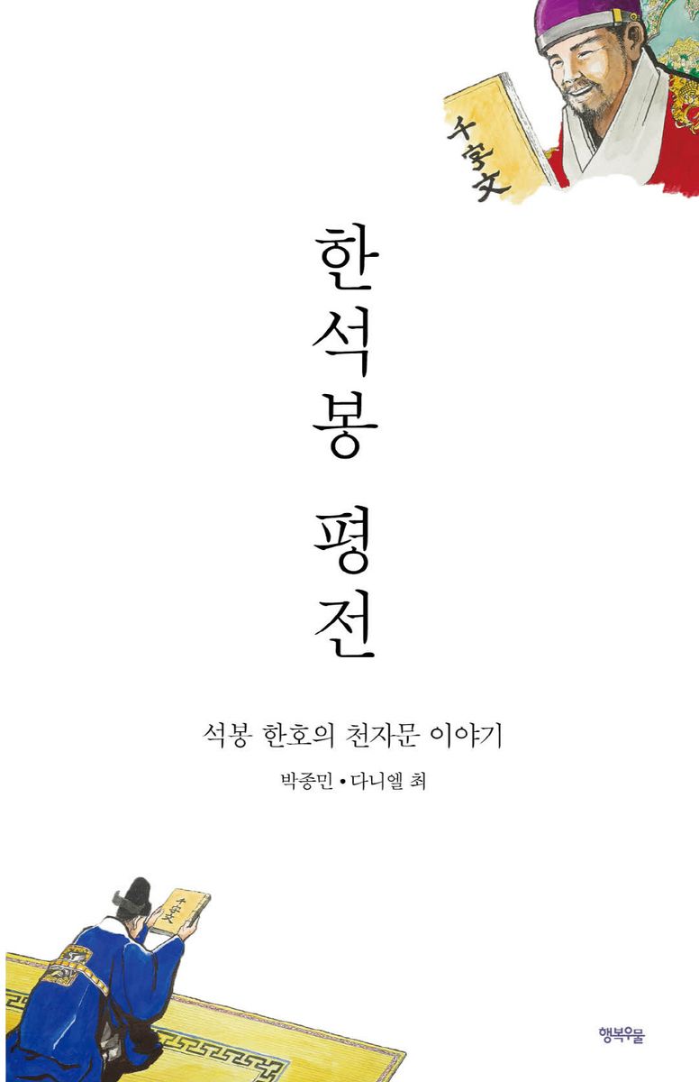 한석봉 평전 : 석봉 한호의 천자문 이야기