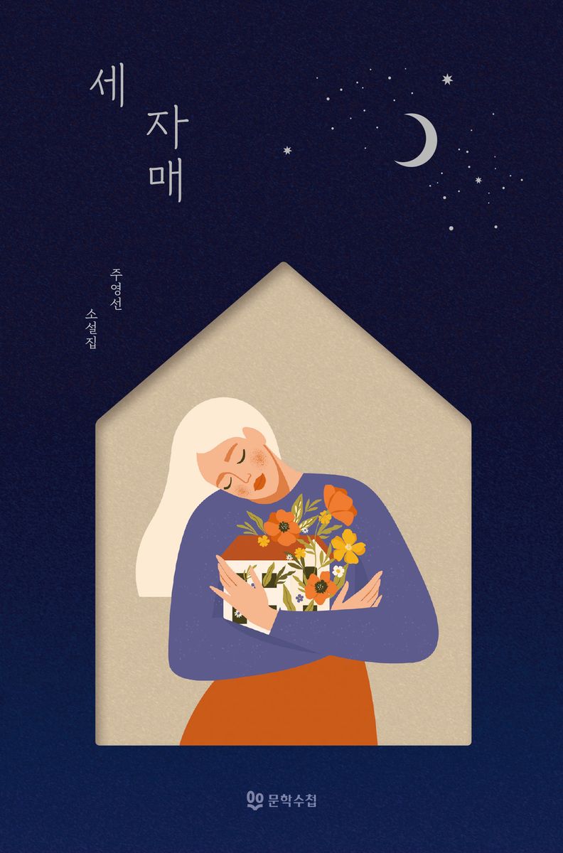 세 자매 : 주영선 소설집