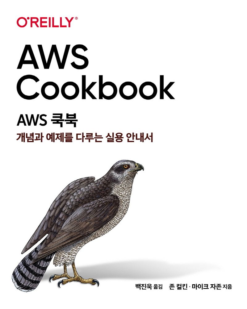 AWS 쿡북 : 개념과 예제를 다루는 실용 안내서