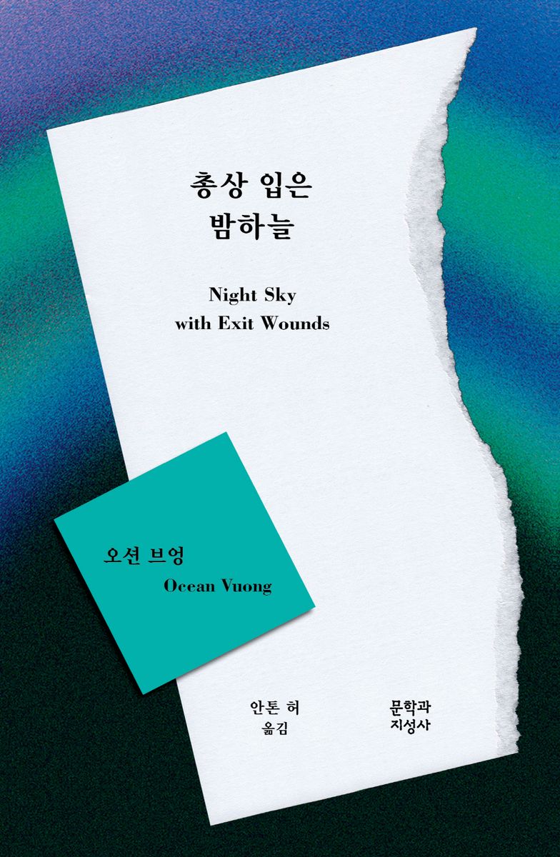 총상 입은 밤하늘 : 오션 브엉 시집
