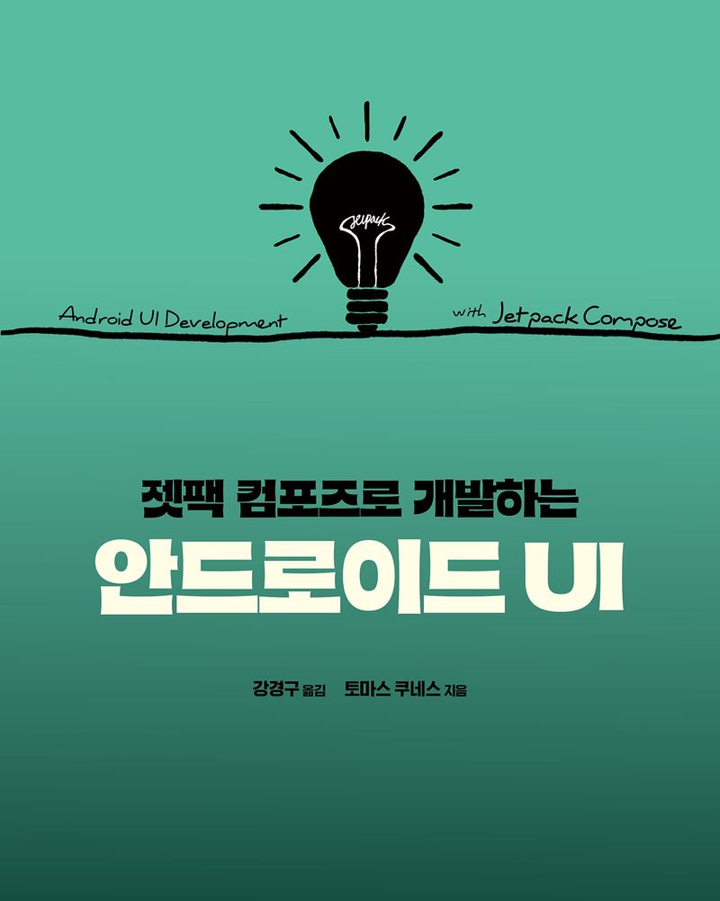 (젯팩 컴포즈로 개발하는) 안드로이드 UI