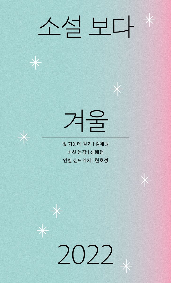 소설 보다 : 겨울 2022
