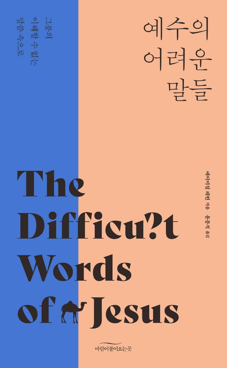 예수의 어려운 말들 : 그분의 이해할 수 없는 말씀 속으로