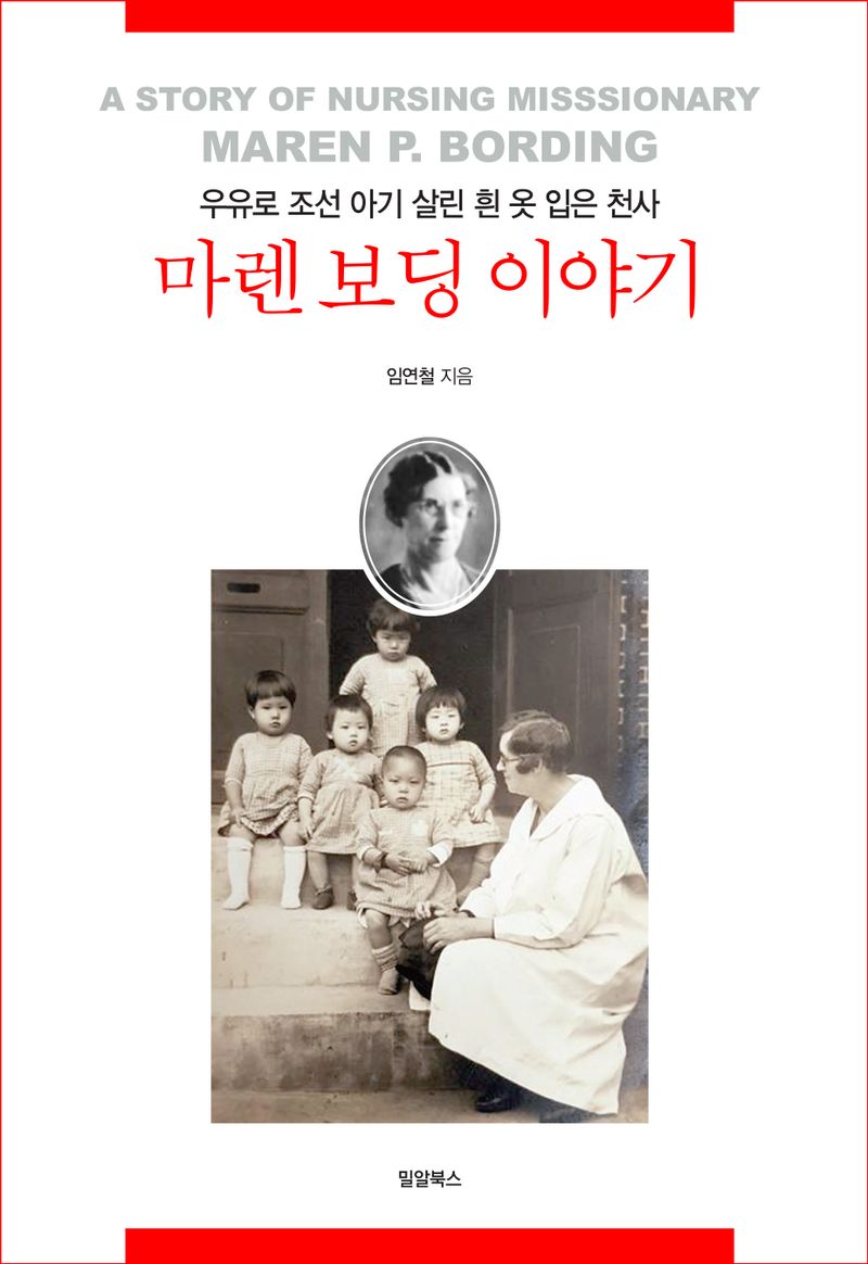 마렌 보딩 이야기 = A story of nursing misssionary Maren P. Bording : 우유로 조선 아기 살린 흰 옷 입은 천사