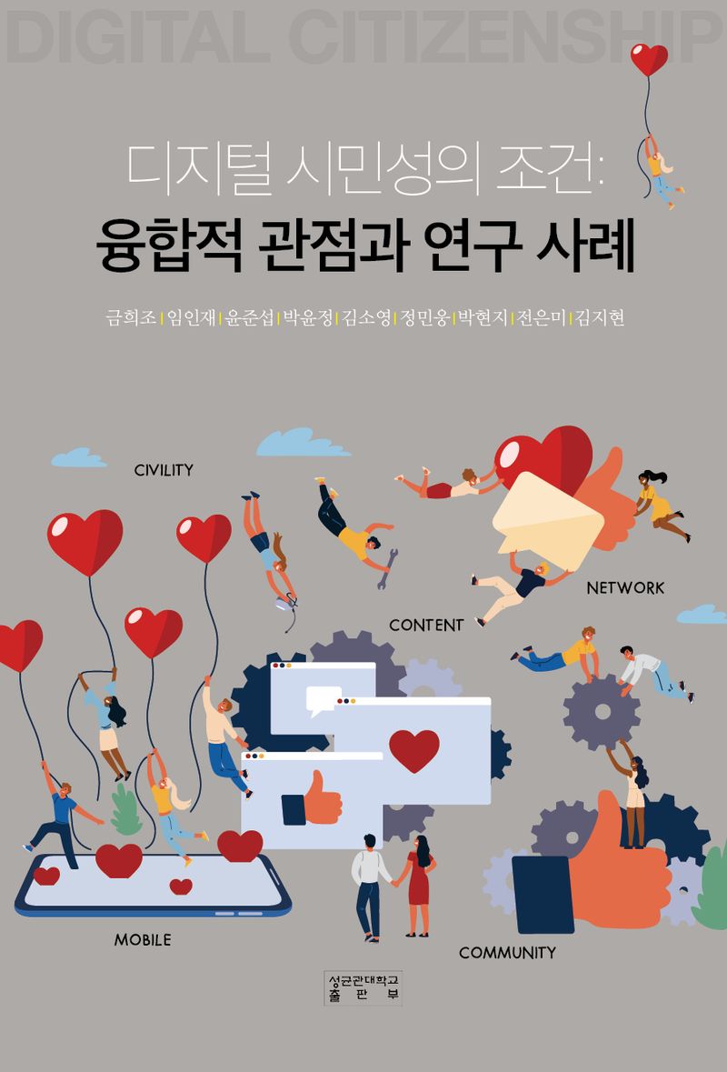 디지털 시민성의 조건 = Digital citizenship : 융합적 관점과 연구 사례