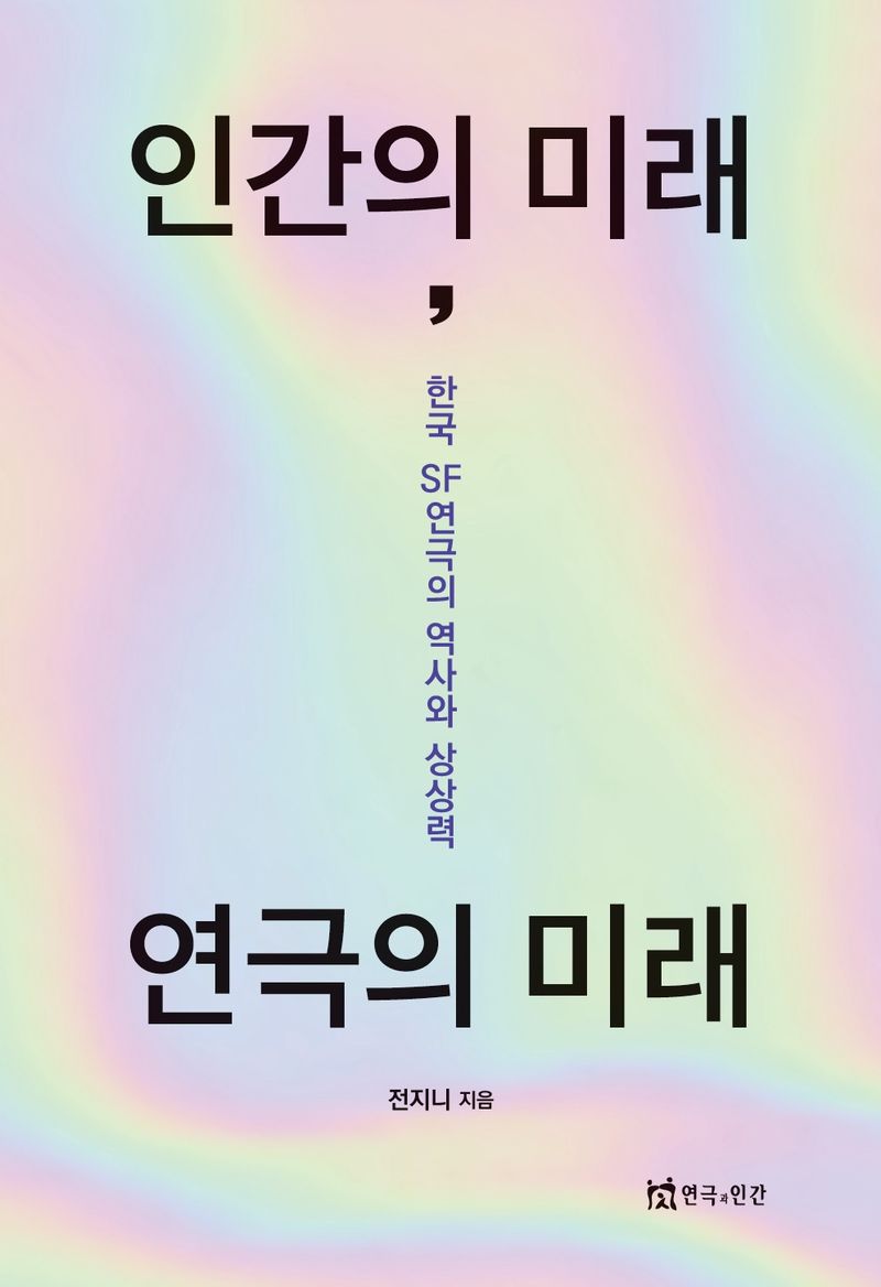 인간의 미래, 연극의 미래 : 한국 SF연극의 역사와 상상력