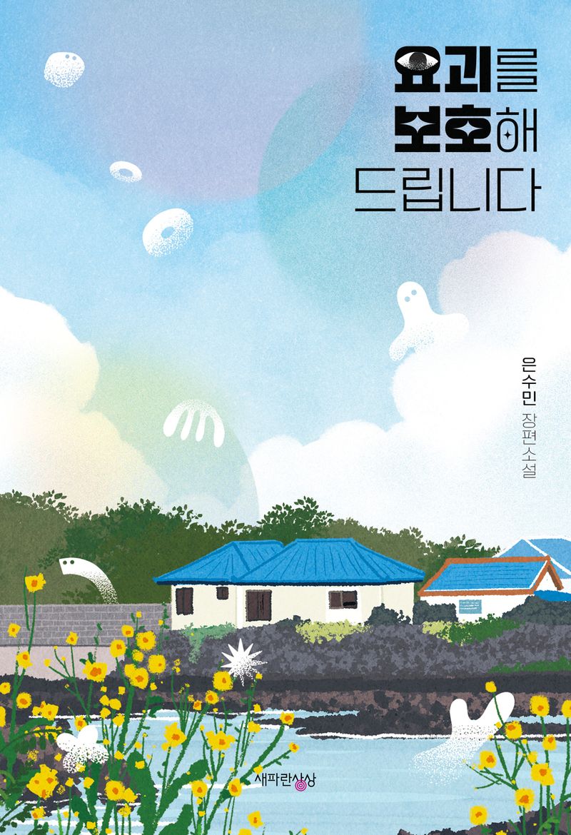 요괴를 보호해 드립니다 : 은수민 장편소설