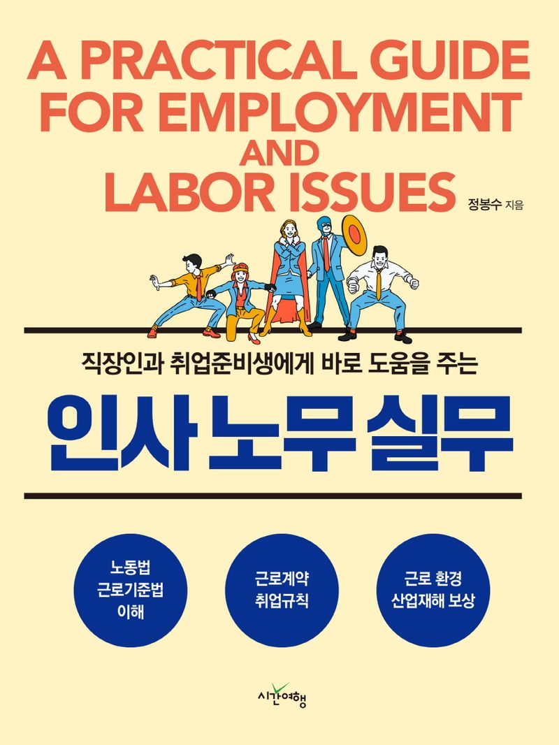 (직장인과 취업준비생에게 바로 도움을 주는) 인사노무실무 = A practical guide for employment and labor issues