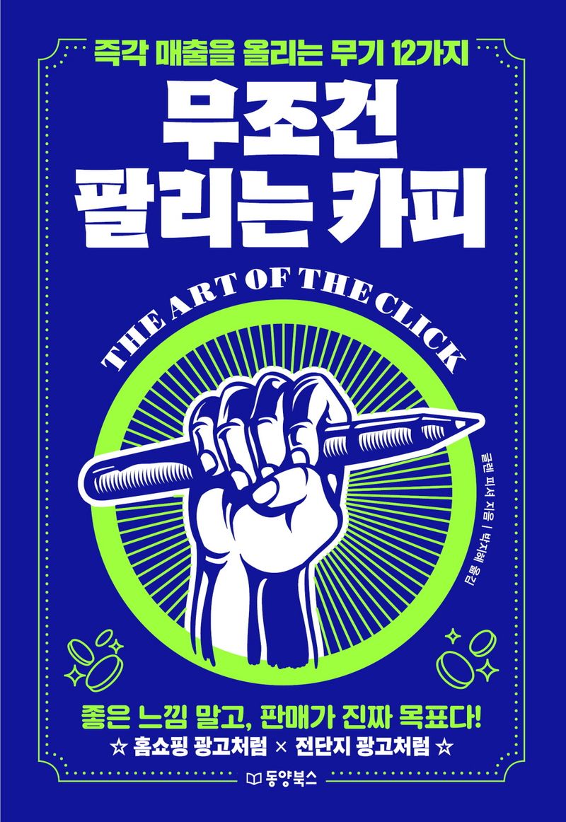 무조건 팔리는 카피 : 즉각 매출을 올리는 무기 12가지