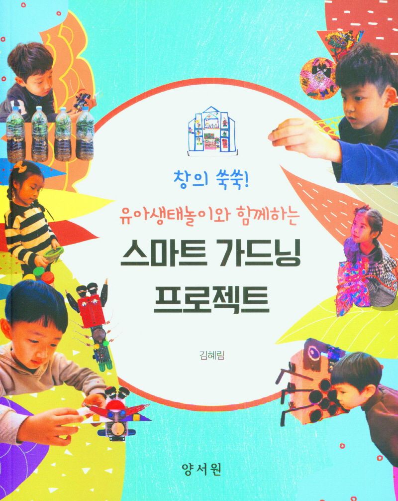 (창의 쑥쑥! 유아생태놀이와 함께하는) 스마트 가드닝 프로젝트
