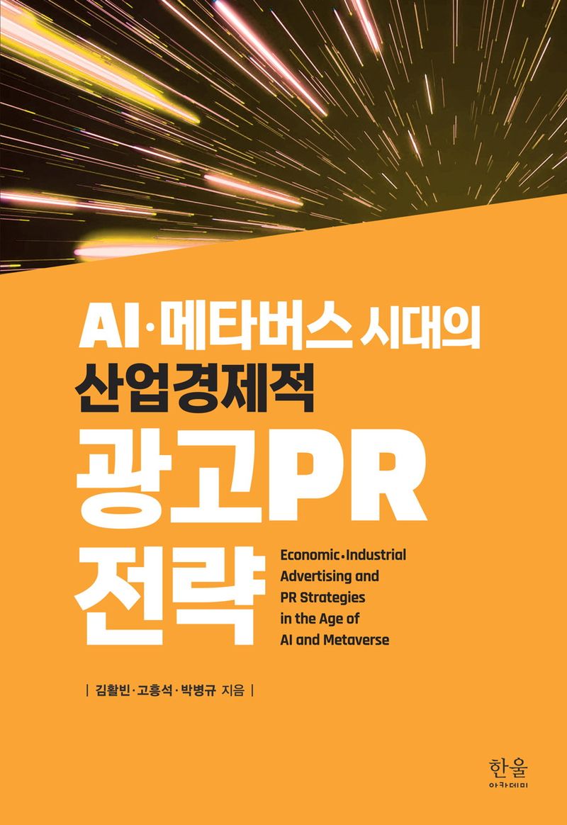 (AI·메타버스 시대의 산업경제적) 광고PR 전략 = Economic·industrial advertising and PR strategies in the age of AI and metaverse