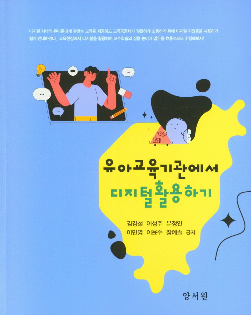 유아교육기관에서 디지털 활용하기