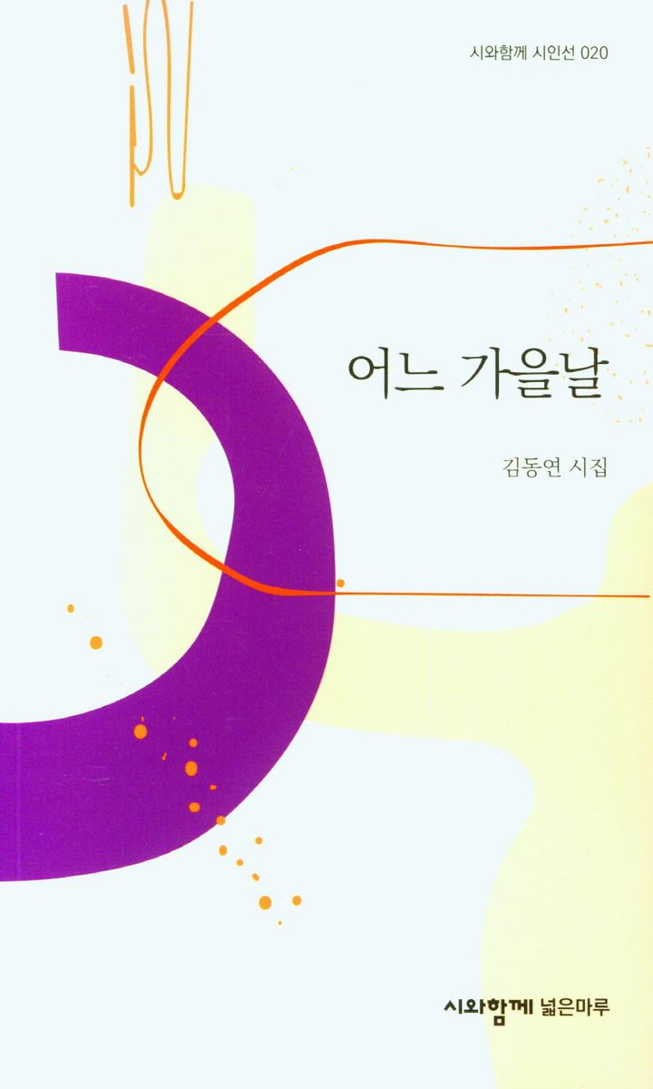 어느 가을날 : 김동연 시집