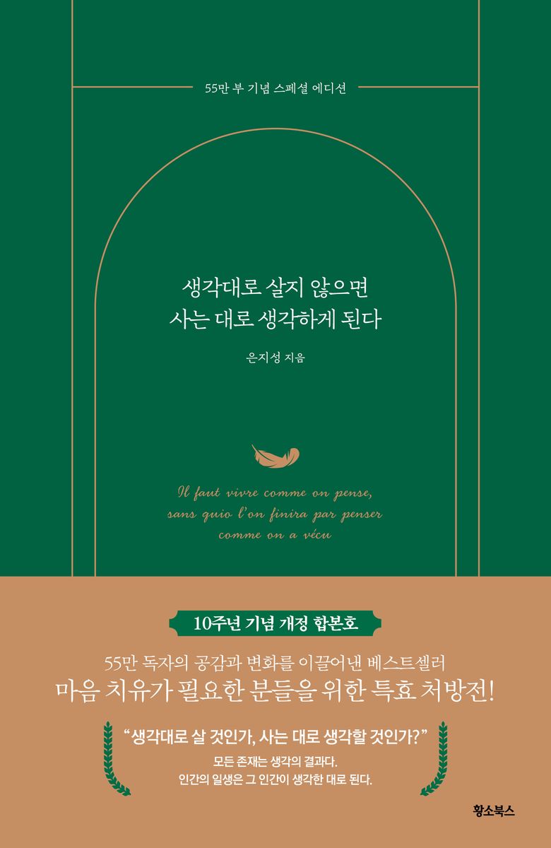 생각대로 살지 않으면 사는 대로 생각하게 된다 = Il faut vivre comme on pense, sans quoi l'on finira par penser comme on a vécu : 55만 부 기념 스페셜 에디션