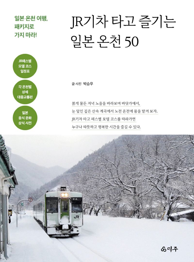 JR기차 타고 즐기는 일본 온천 50 : 일본 온천 여행, 패키지로 가지 마라!